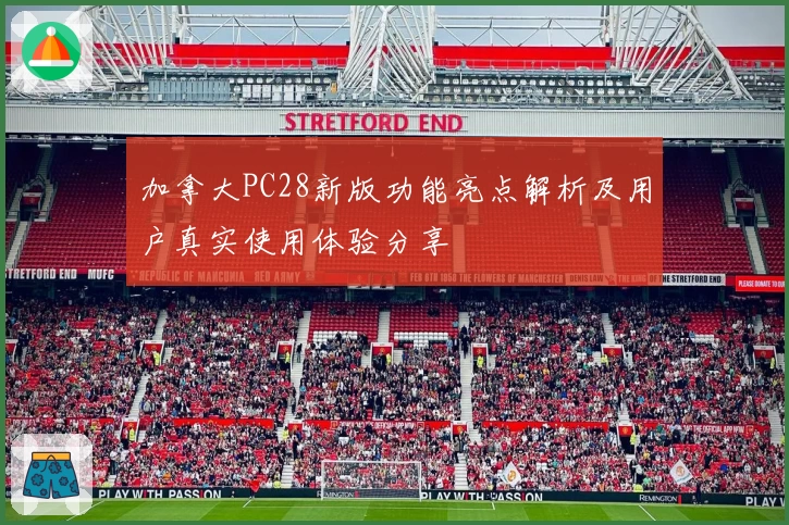 加拿大PC28新版功能亮点解析及用户真实使用体验分享