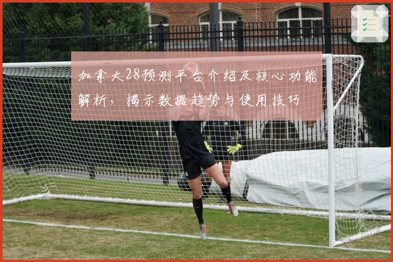 加拿大28预测平台介绍及核心功能解析，揭示数据趋势与使用技巧